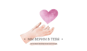 АНО «Мы верим в тебя»