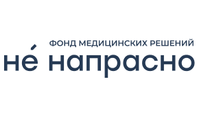 Фонд Медицинских решений  «Не напрасно»