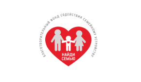 БФ «Содействие семейному устройству «Найди семью»