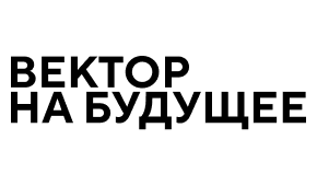 Фонд «Вектор на будущее»